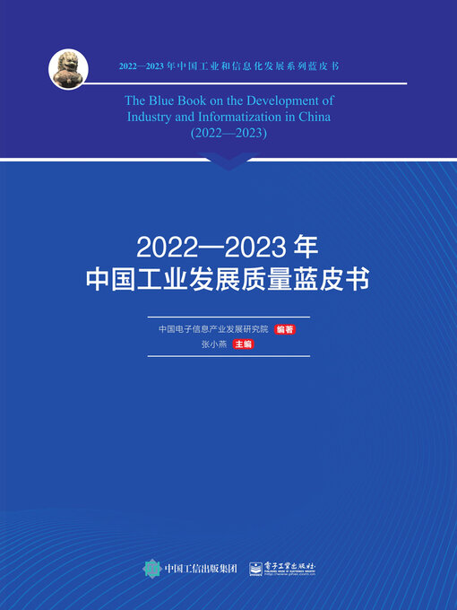 Title details for 2022—2023年中国工业发展质量蓝皮书 by 中国电子信息产业发展研究院 - Available